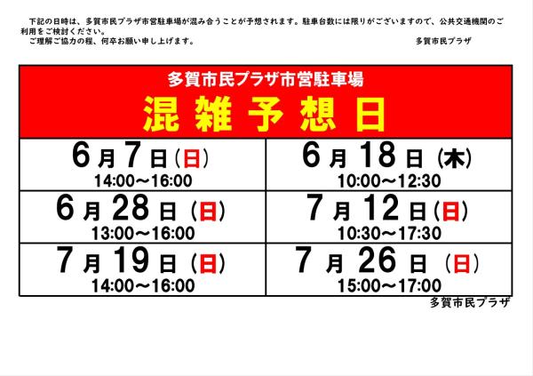 多賀市民プラザ駐車場混雑予想(6-7月)