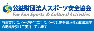 スポーツ安全協会