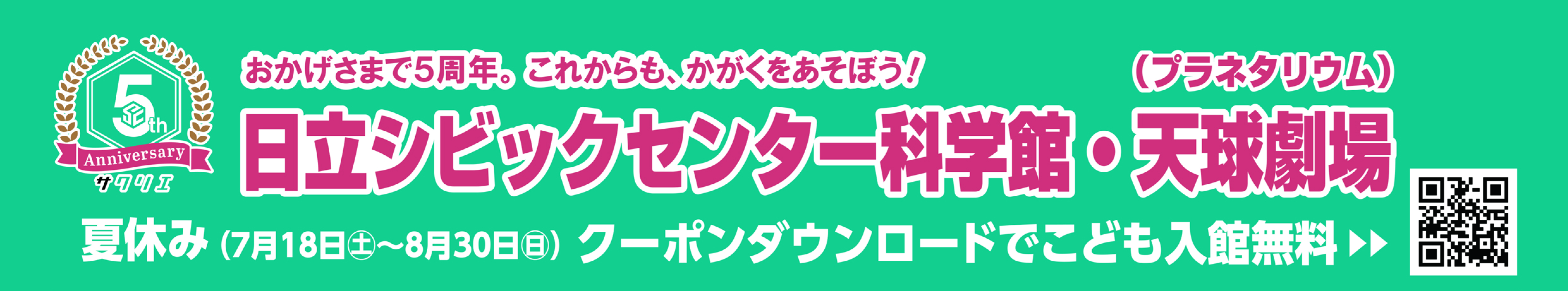 夏休み　こども無料
