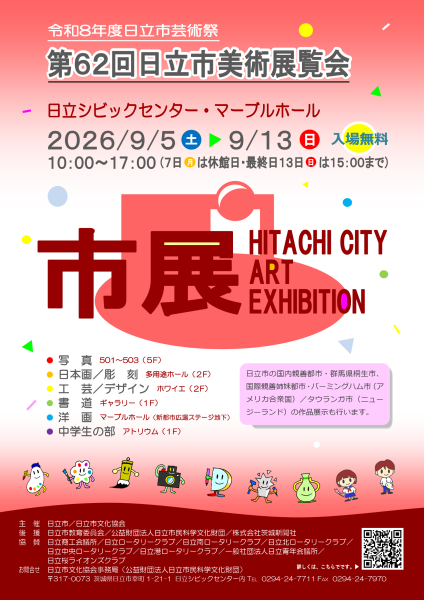 第62回日立市美術展覧会