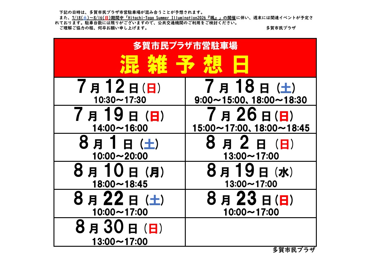 多賀市民プラザ駐車場混雑予想(7-8月)