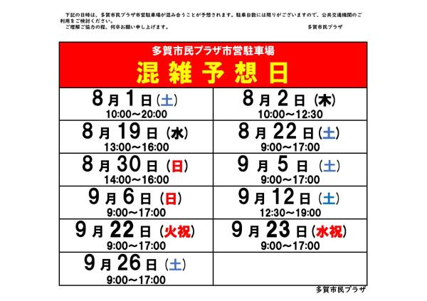 多賀市民プラザ駐車場混雑予想(8-9月)