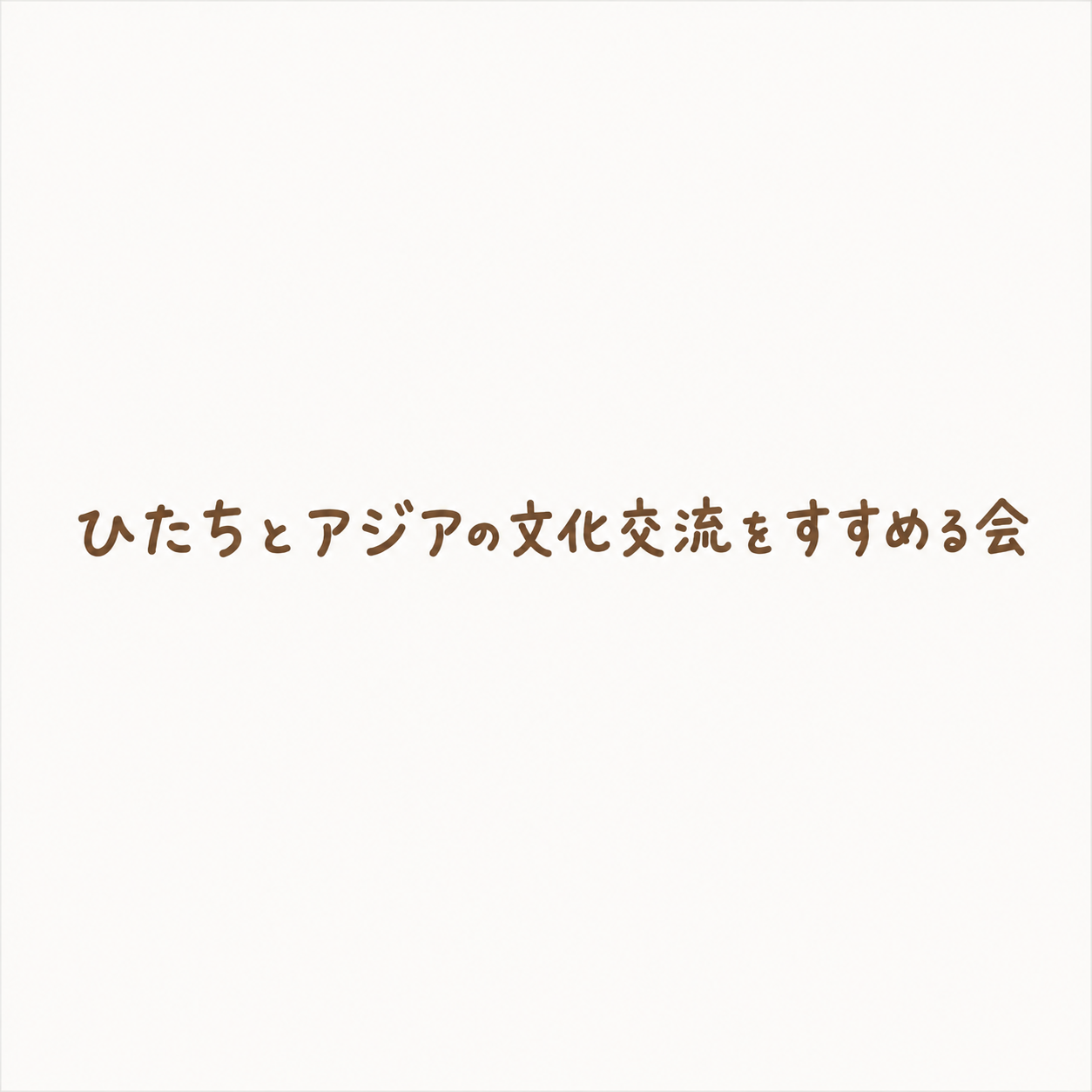 ひたちとアジアの文化交流をすすめる会に関するページ