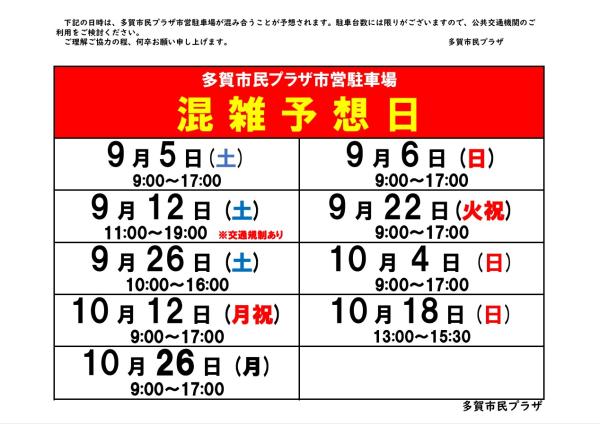 混雑予想日案内(9～10月)