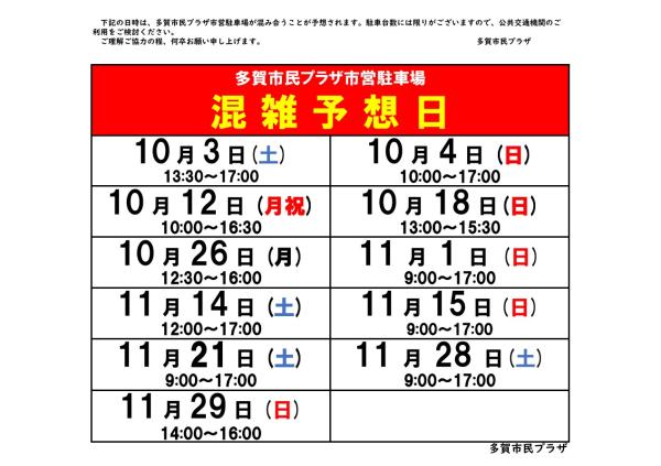 多賀市民プラザ市営駐車場混雑予想日案内(10~11月)