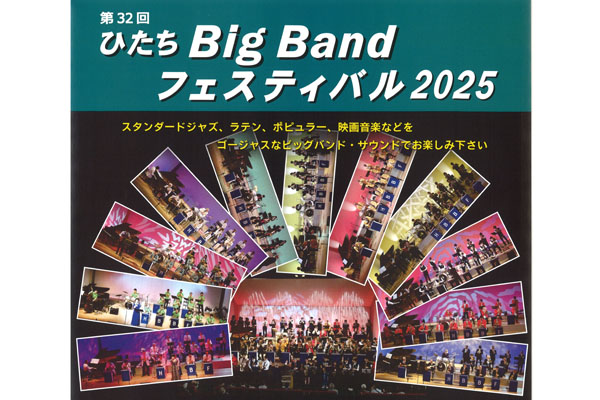ひたち Big Band フェスティバル2025