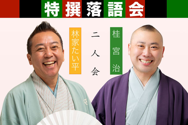 落語二人会