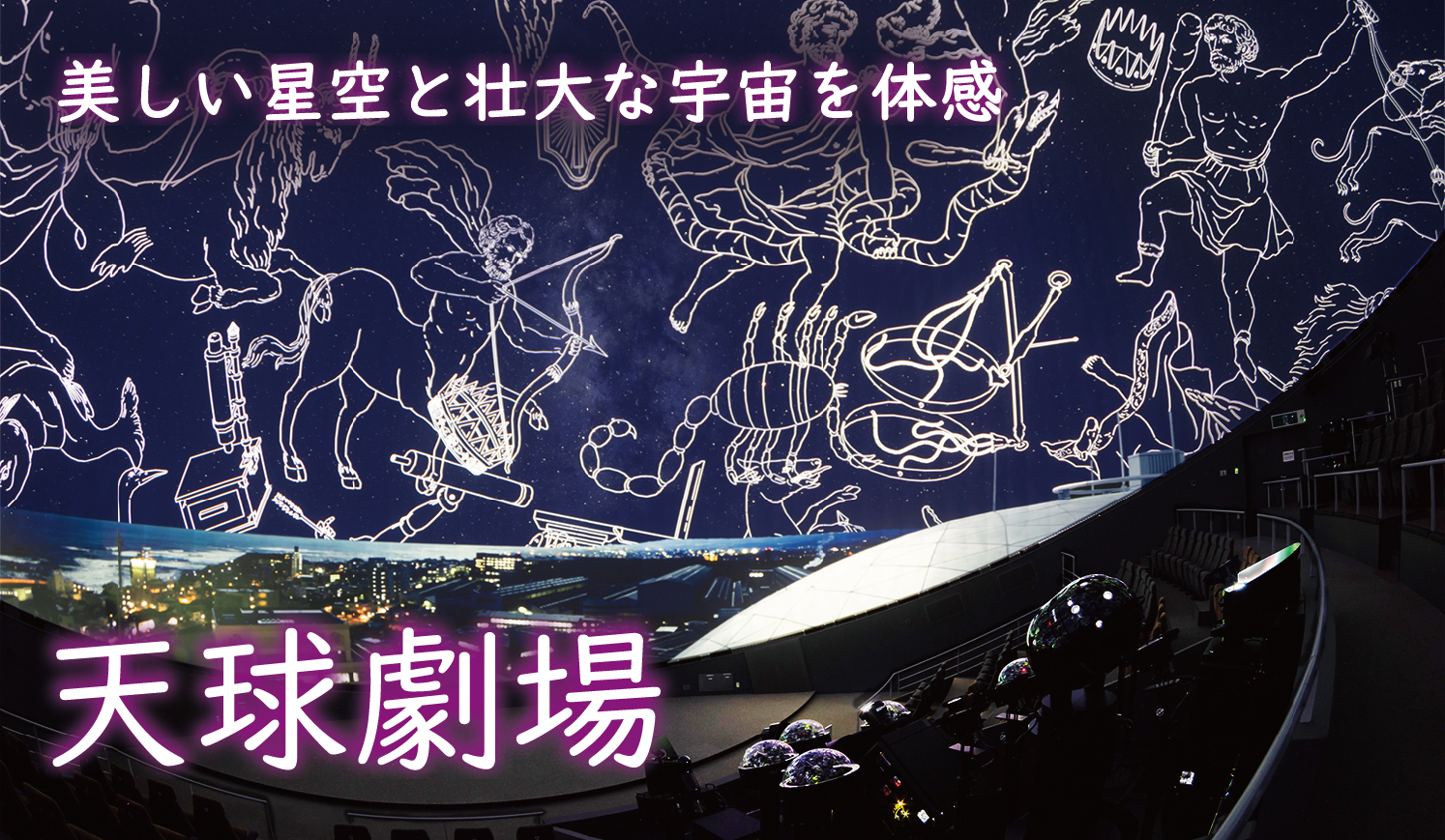 プラネタリウム