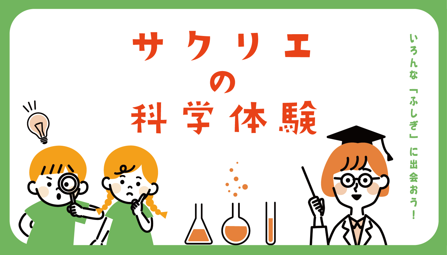科学体験