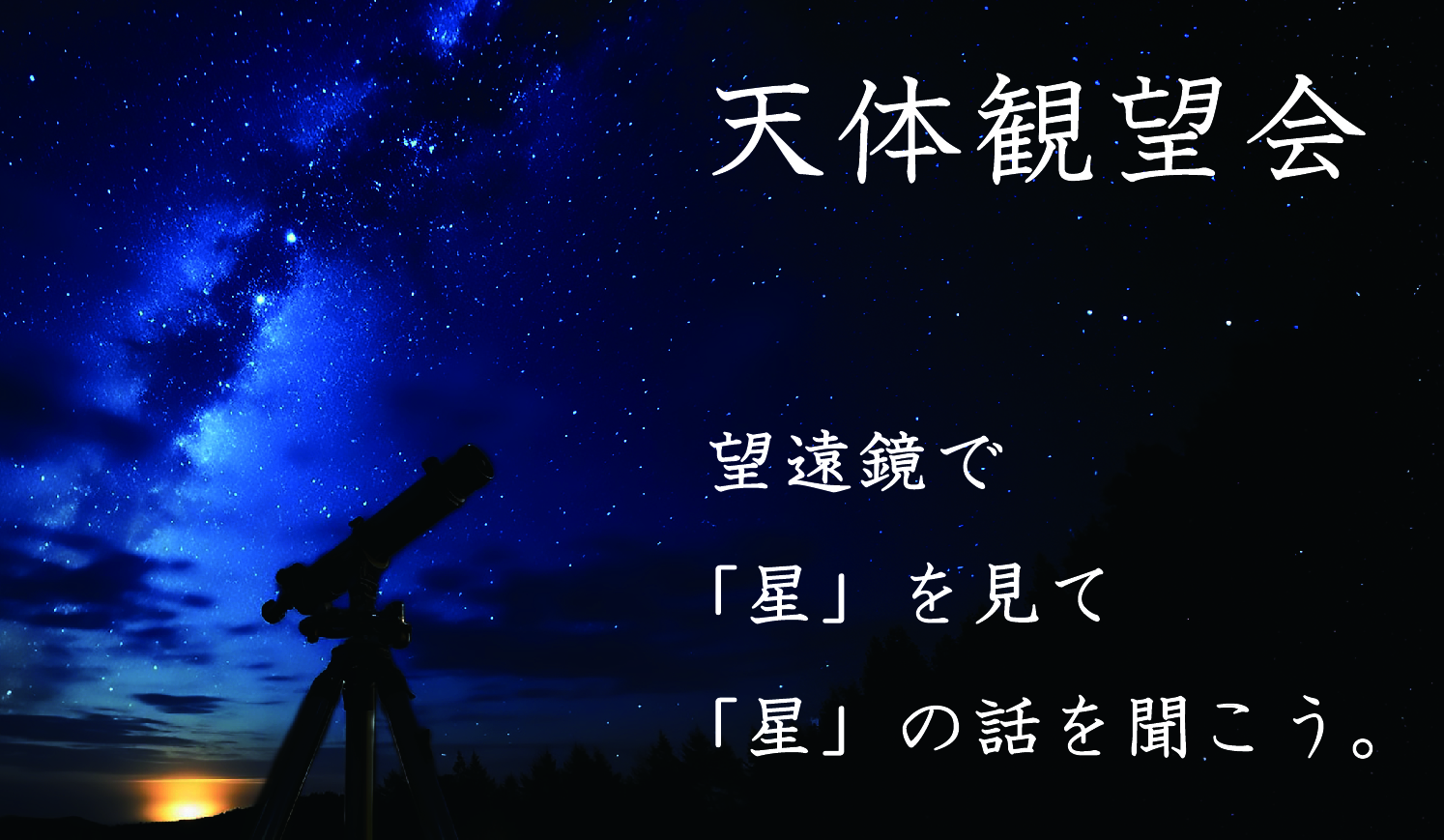天体観望会