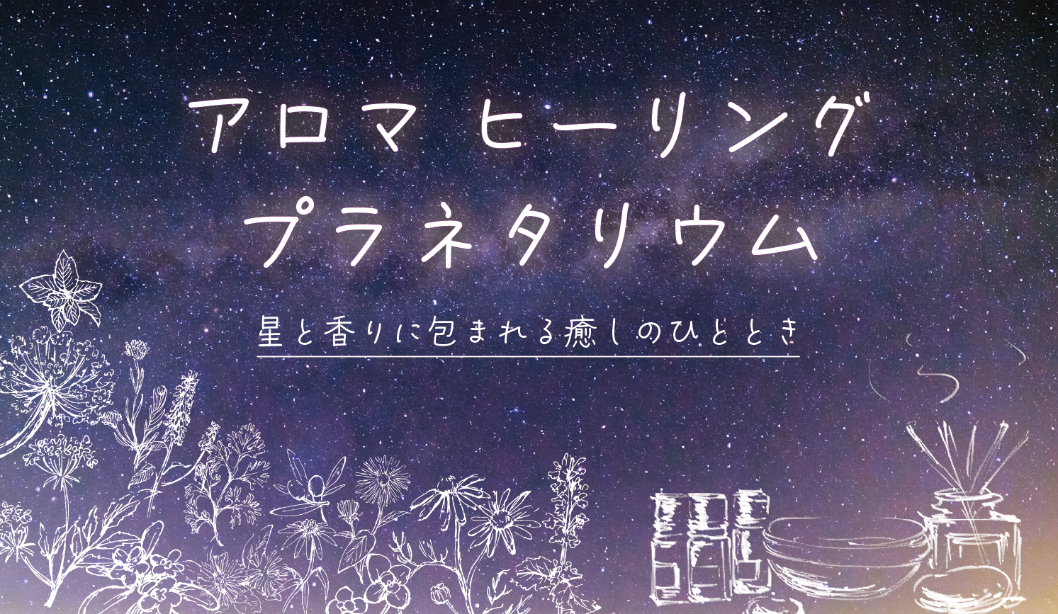 アロマヒーリングプラネタリウム