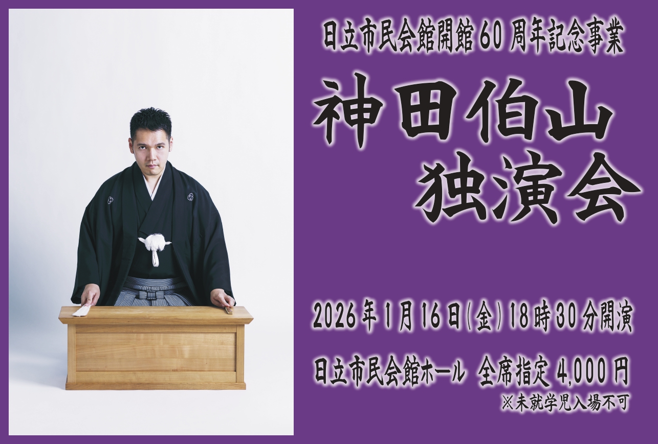 神田伯山独演会