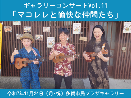 ギャラリーコンサートVol.11「マコレレと愉快な仲間たち」