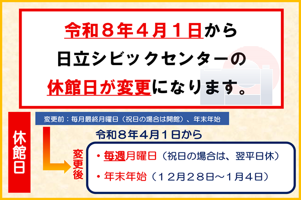 日立シビックセンターの休館日変更のお知らせ