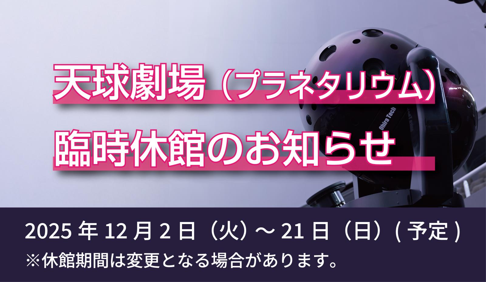 天球劇場休館のお知らせ