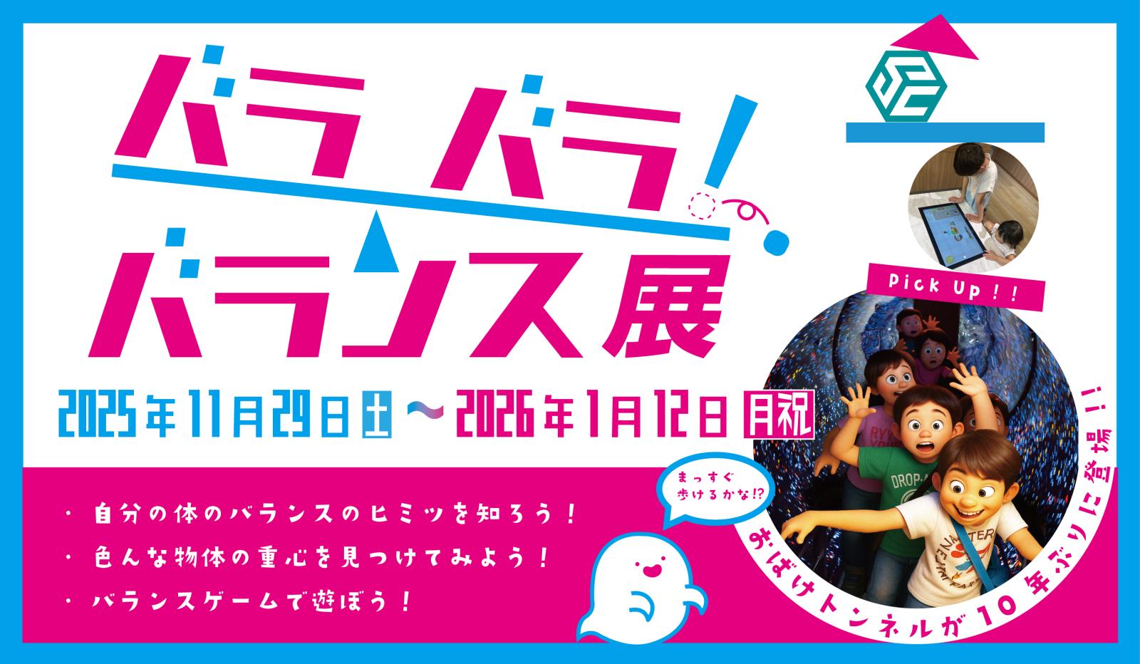 バラバラ！バランス展