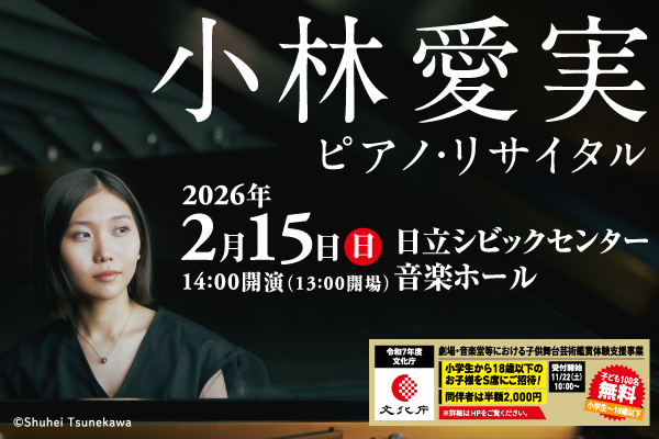 小林愛実ピアノ・リサイタル