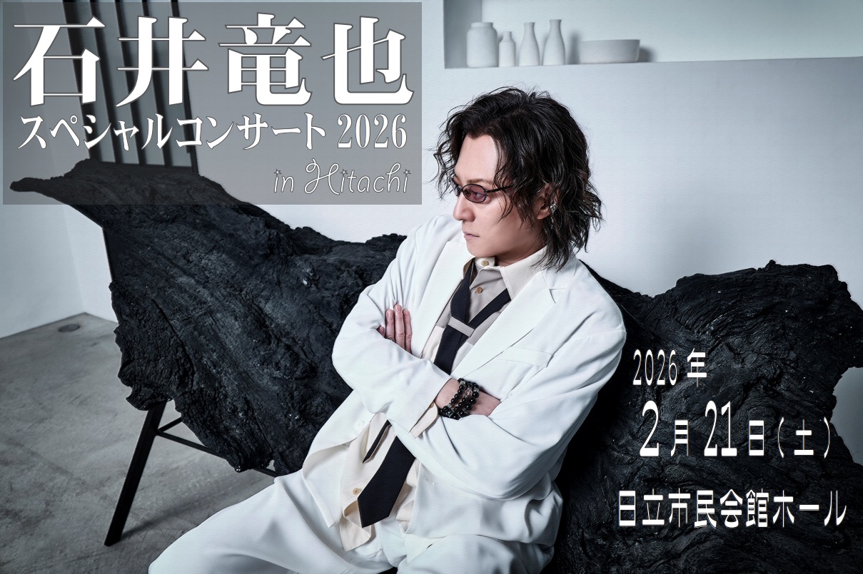石井竜也スペシャルコンサート2026　IN HITACHI