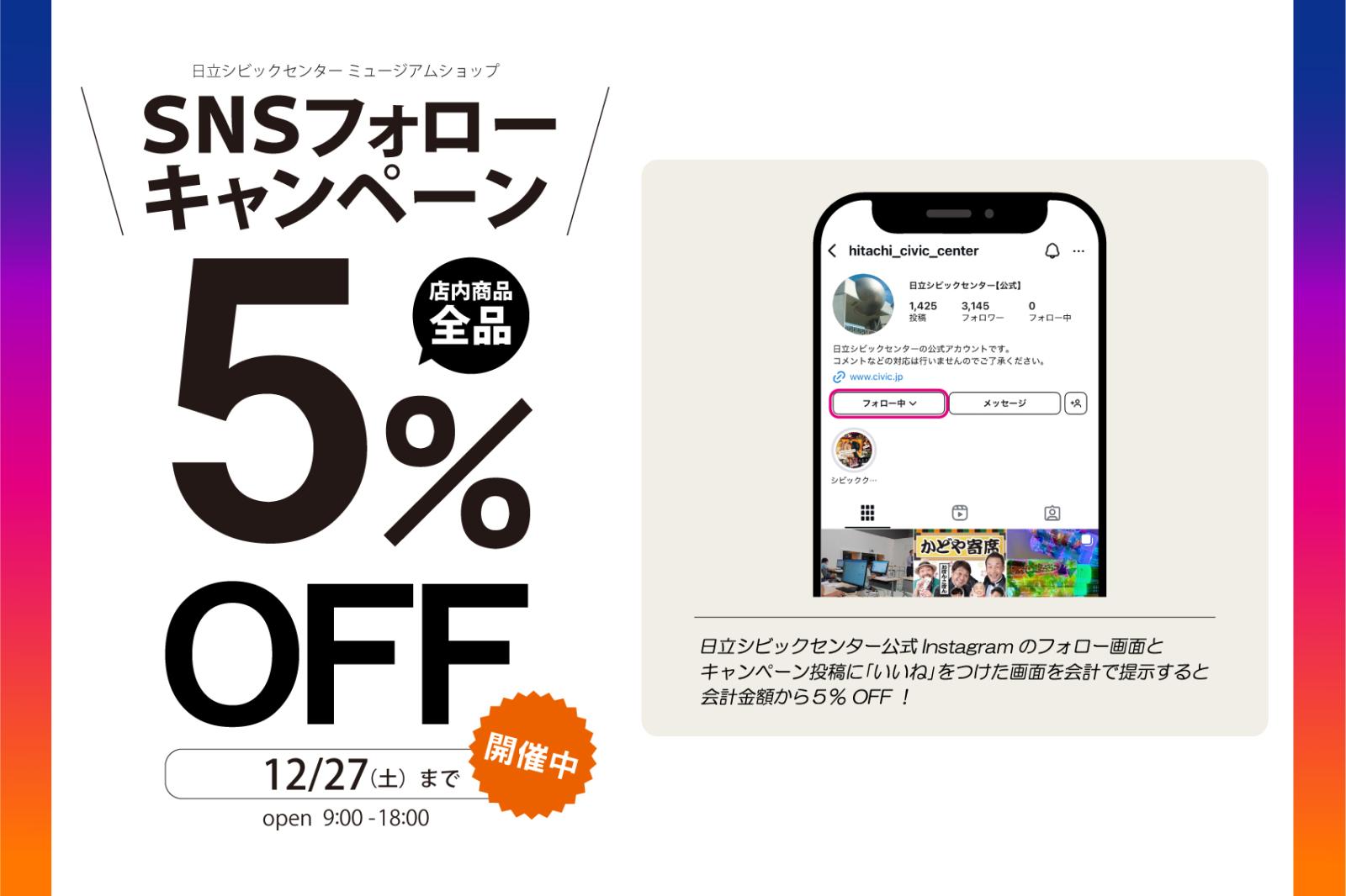 SNSキャンペーン