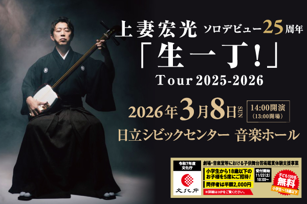 上妻宏光「生一丁!」Tour2025-2026