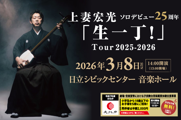 上妻宏光「生一丁!」Tour2025-2026改