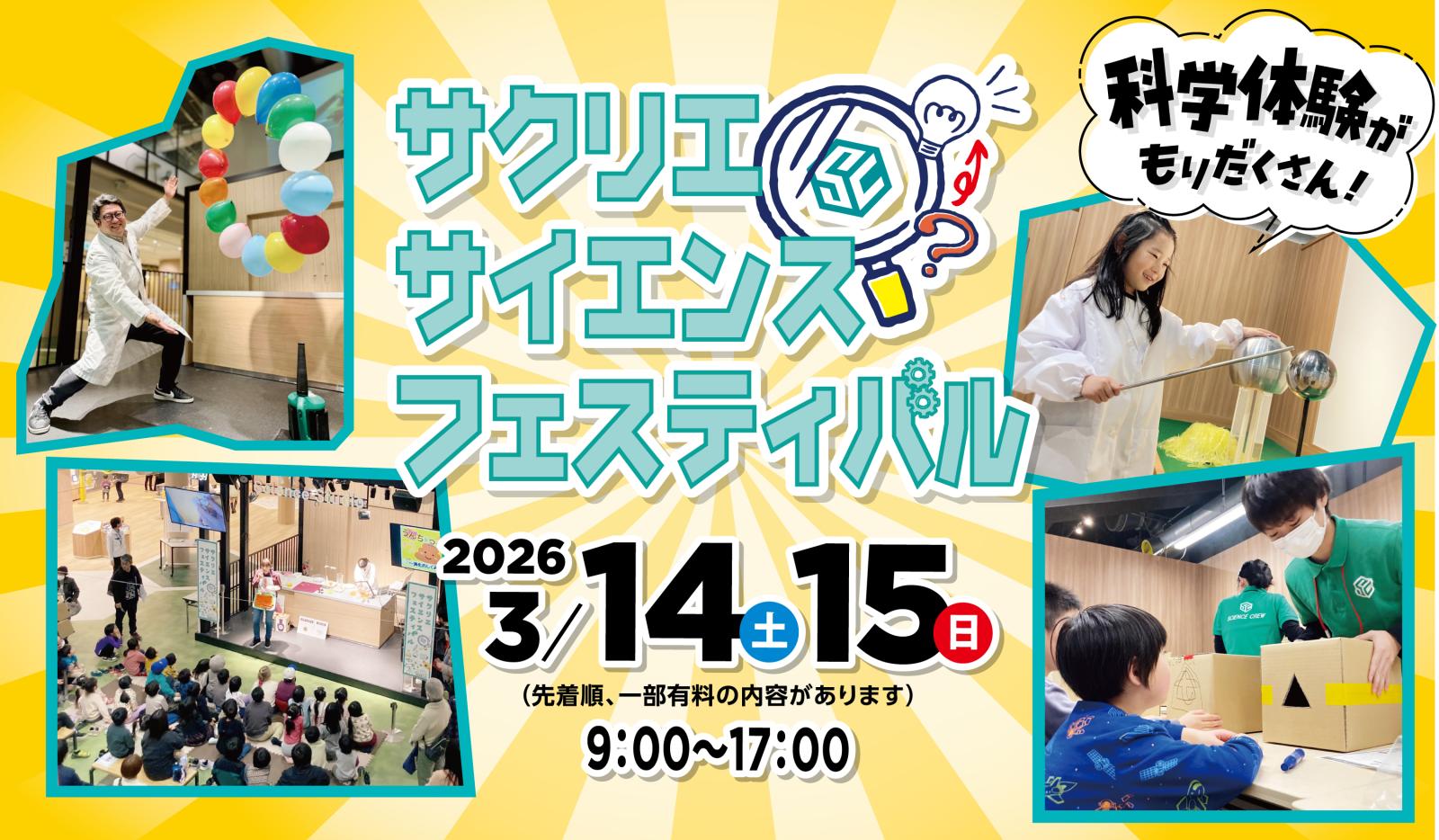 サクリエ・サイエンス・フェスティバル2026