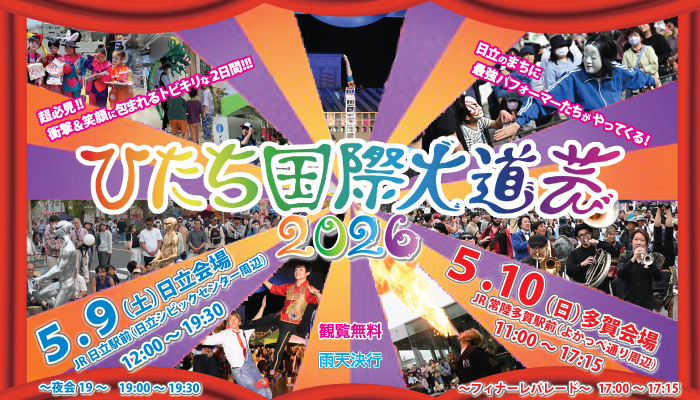 ひたち国際大道芸