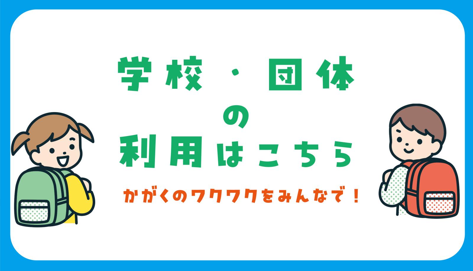 団体利用について