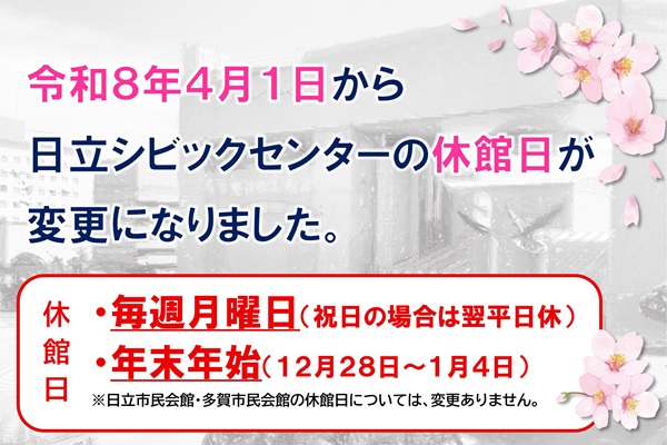 日立シビックセンターの休館日が変更になりました（科学館表示）