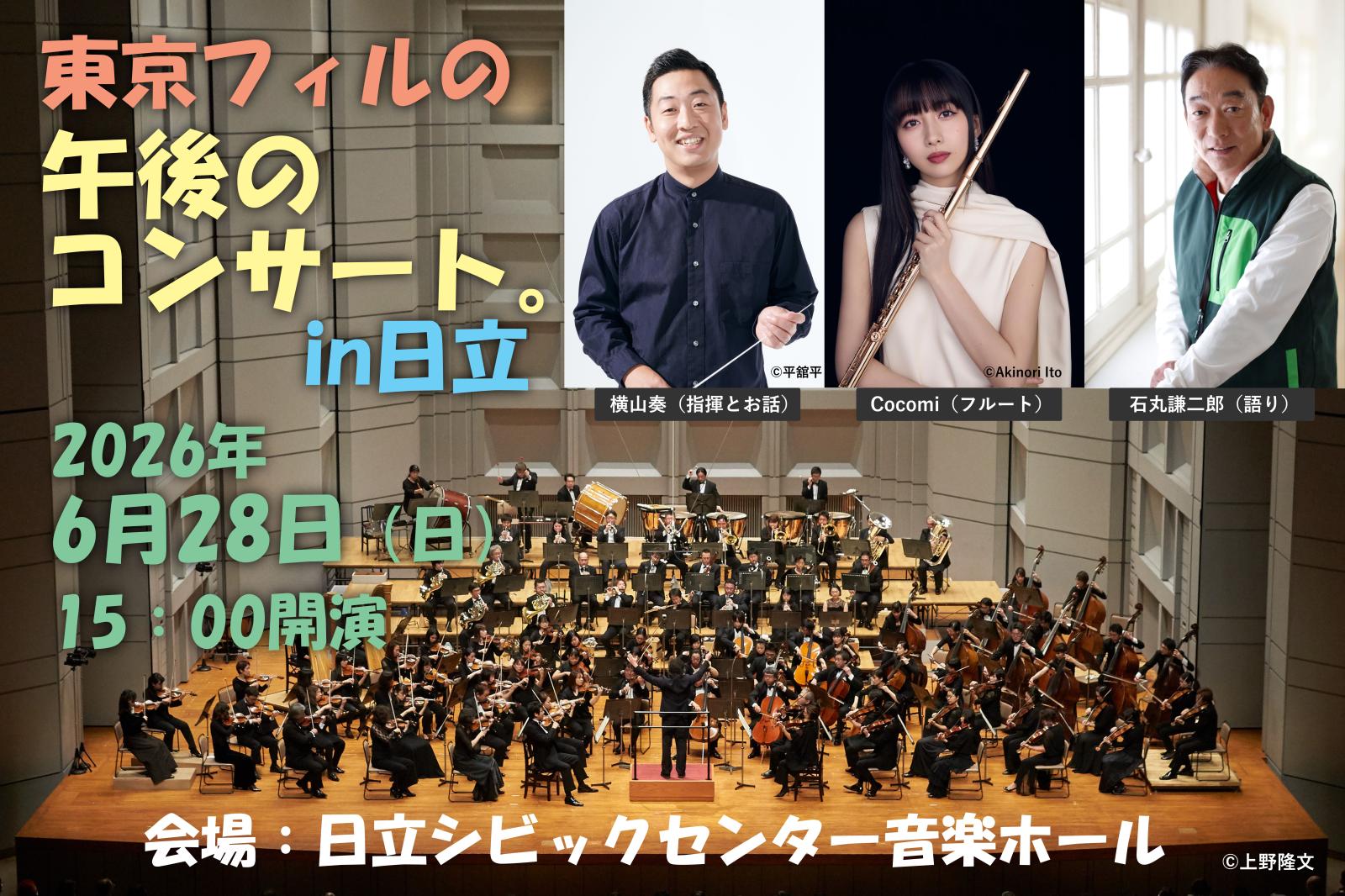東京フィルの午後のコンサート。in日立