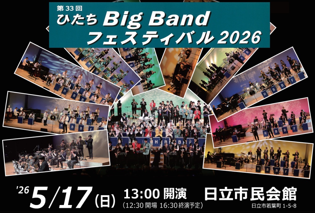 第33回ひたちBigBandフェスティバル2026