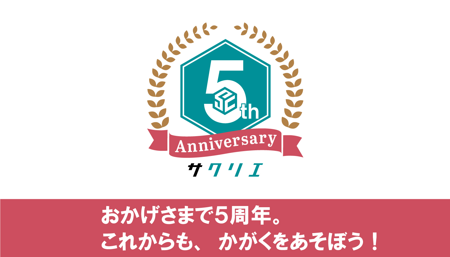 サクリエ開館5周年