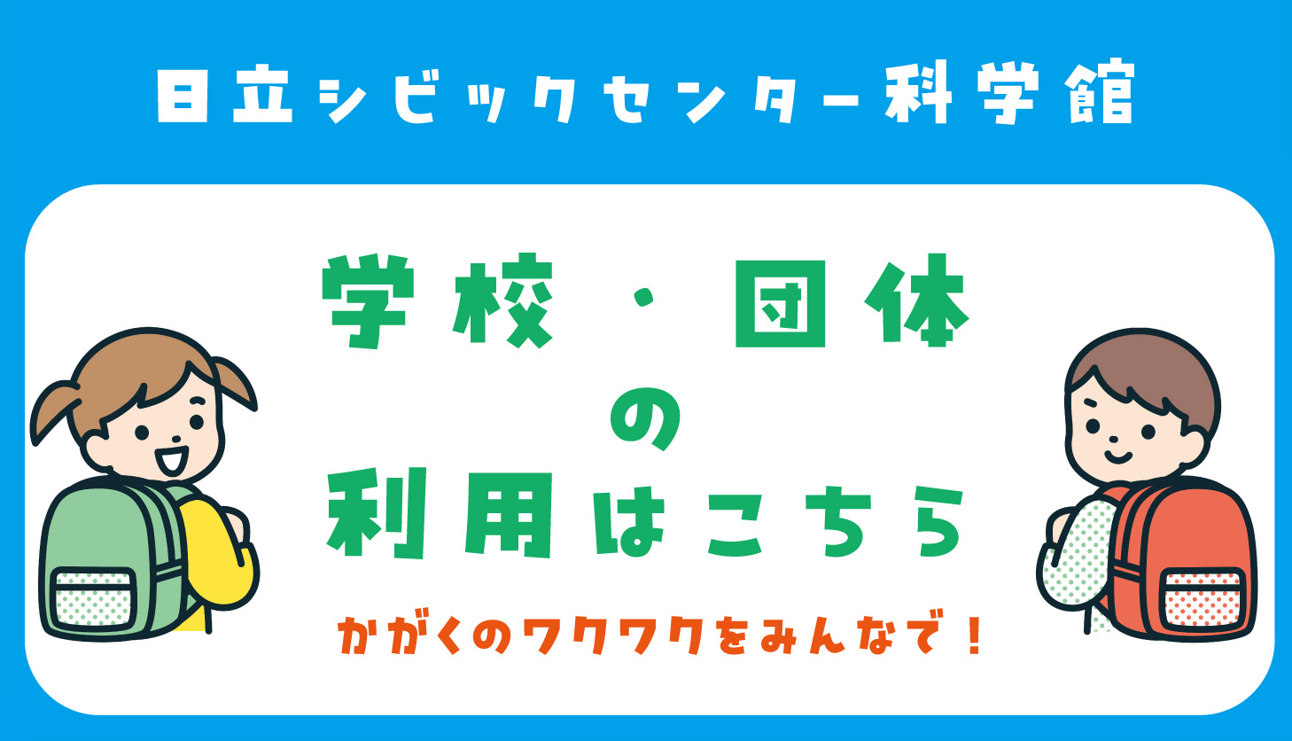 科学館団体利用について