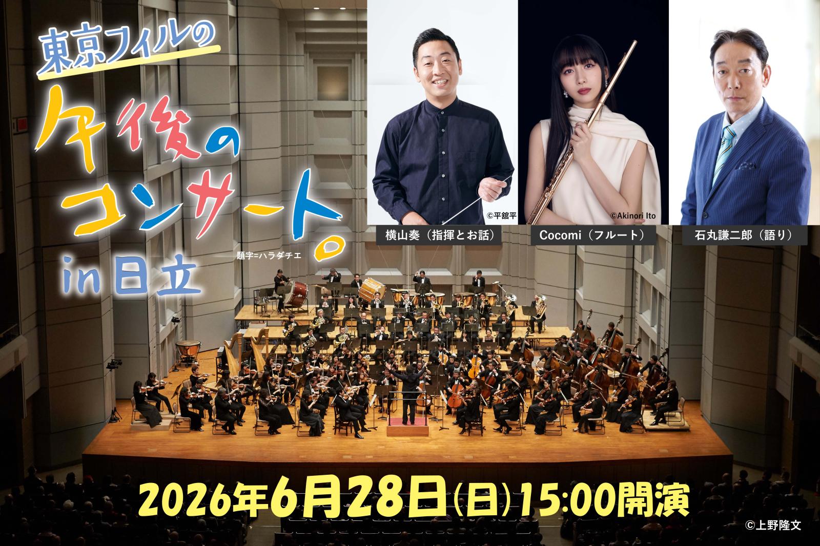 東京フィルの午後のコンサート。in日立