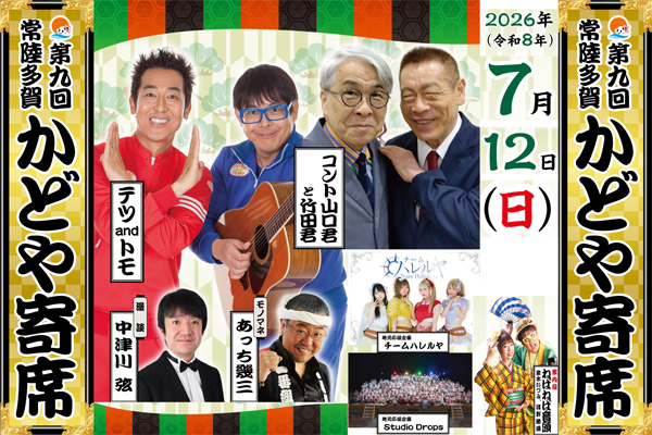 第9回 常陸多賀かどや寄席