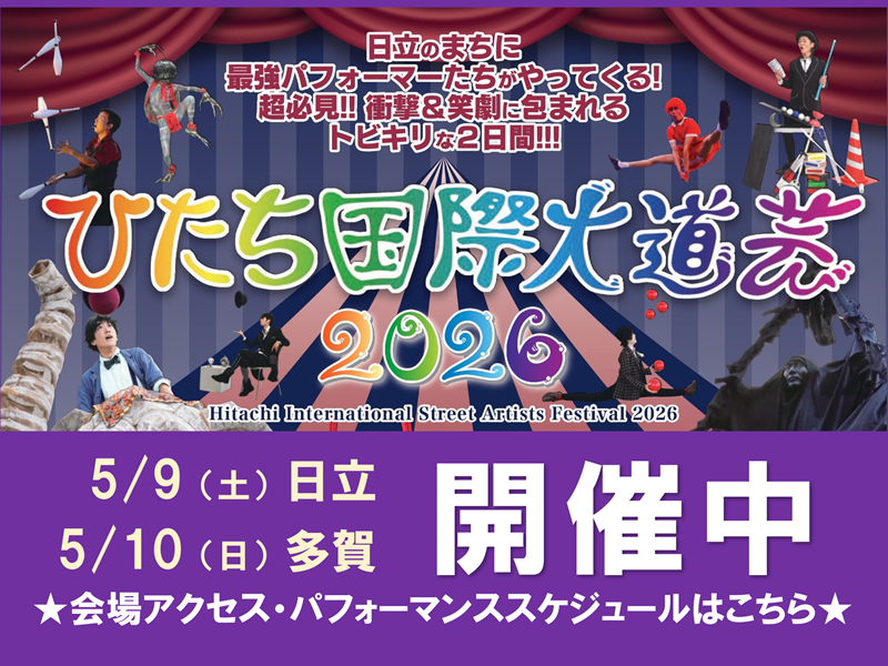 ひたち国際大道芸2026開催中