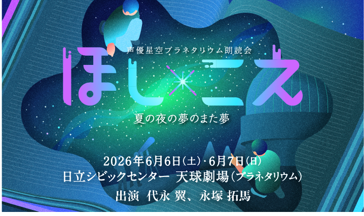～声優星空プラネタリウム朗読会～ほし×こえ