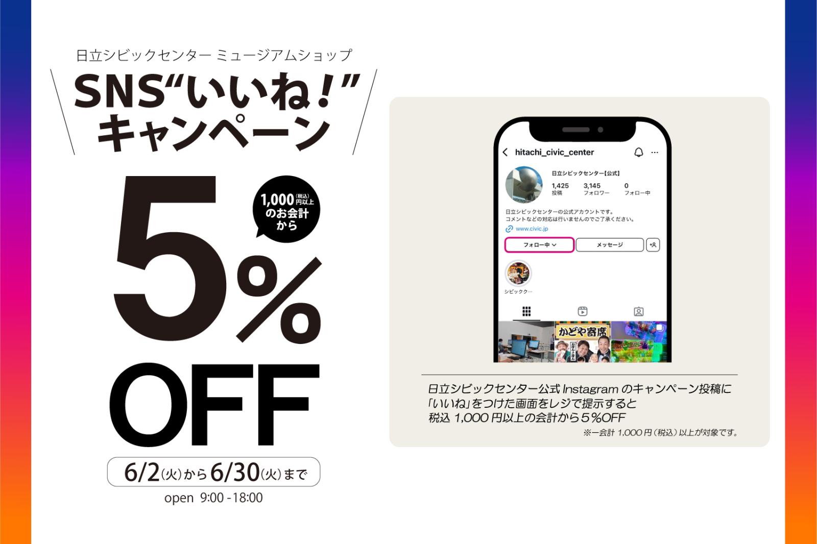 ミュージアムショップ SNSいいね!キャンペーン