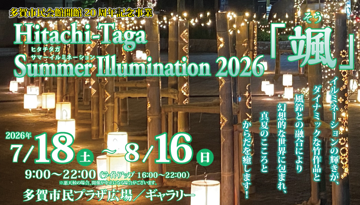 Hitachi-Taga Summer Illumination 2026 「颯」
