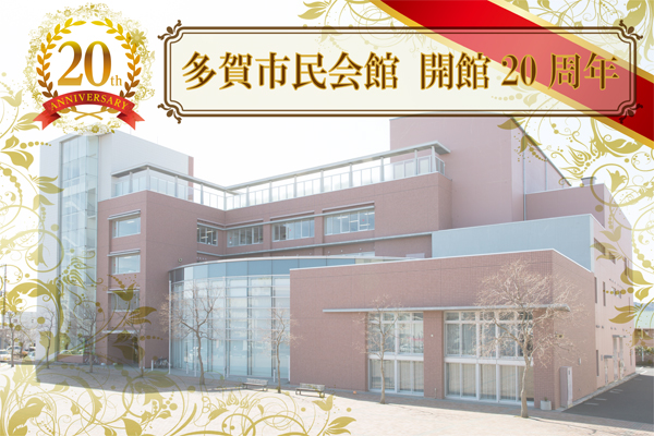 多賀市民会館開館20周年