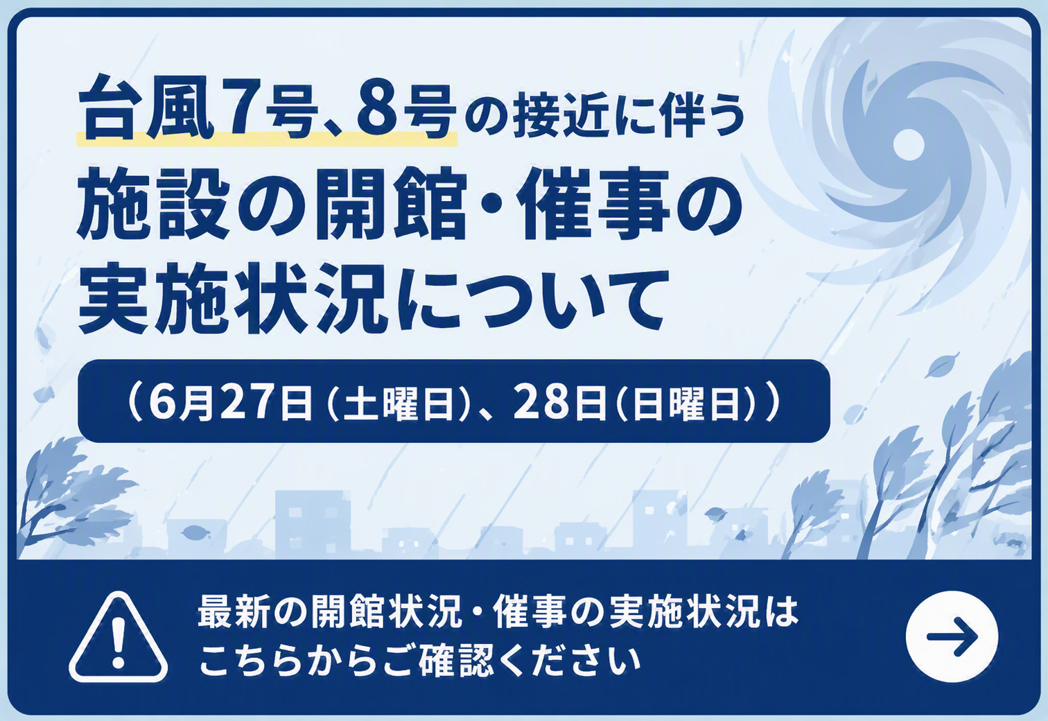 台風7号、8号対応（R8.6科学館）