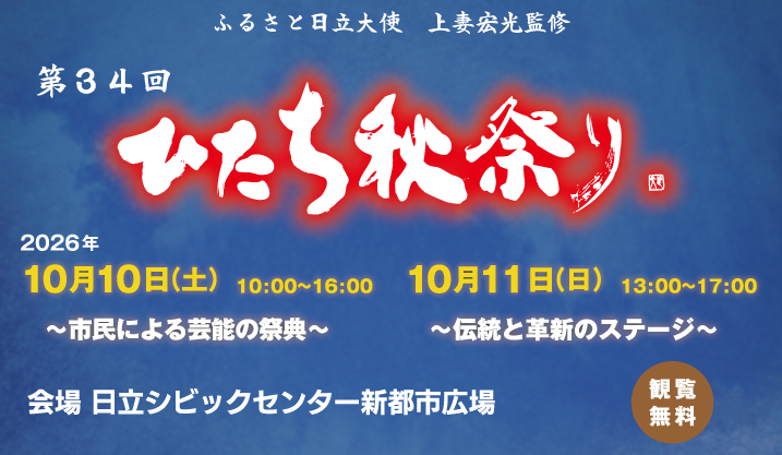 第34回ひたち秋祭り