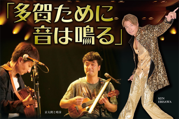 多賀市民会館開館20周年記念事業 京太朗と晴彦＆KEN EBISAWA SPECIAL LIVE「多賀ために音は鳴る」