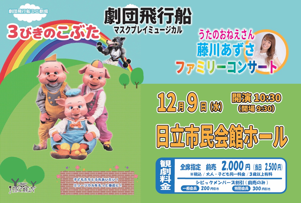 劇団飛行船マスクプレイミュージカル「３びきのこぶた」＆「うたのおねえさん藤川あずさファミリーコンサート」