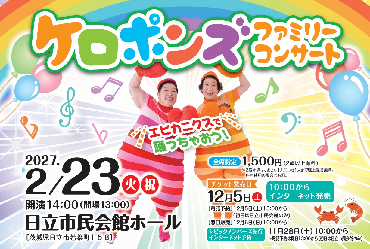 ケロポンズファミリーコンサート