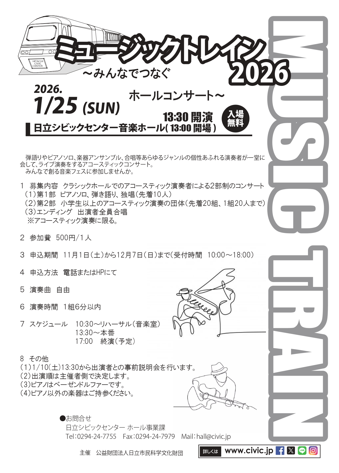 ミュージックトレイン2026「みんなでつなぐホールコンサート」参加者募集チラシ