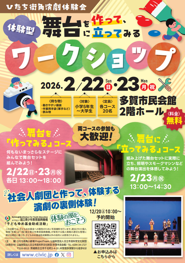 ひたち街角演劇体験会 舞台を作って、舞台に立ってみるワークショップ