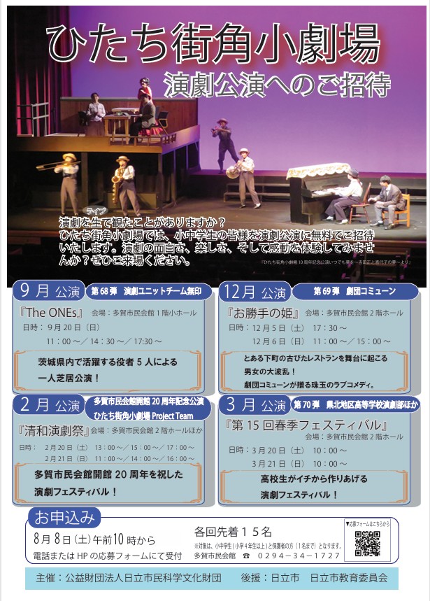 ひたち街角小劇場　小中学生支援プログラム