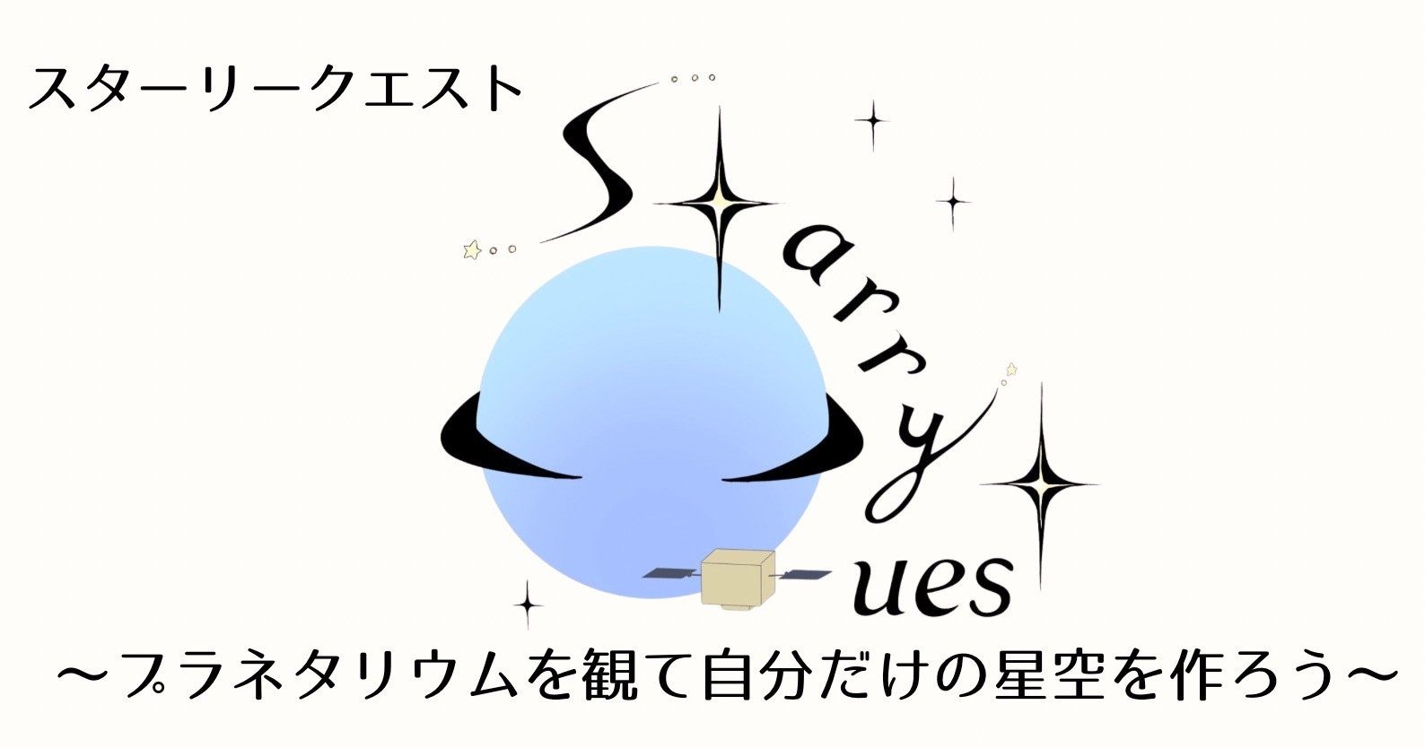 スターリクエスト