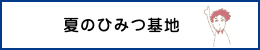 夏のひみつ基地